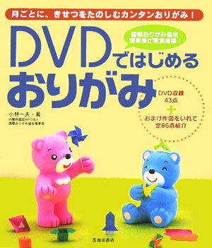 DVDではじめるおりがみ