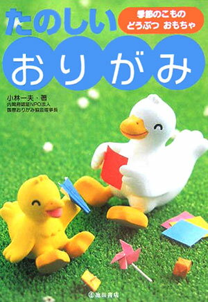 たのしいおりがみ