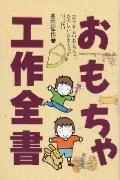 おもちゃ工作全書
