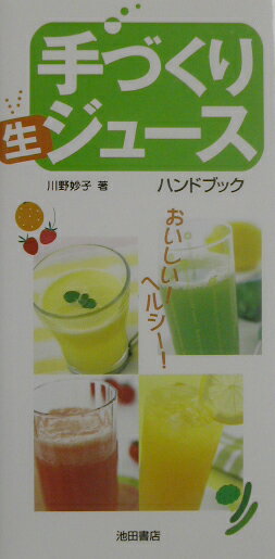 手づくり生ジュース・ハンドブック