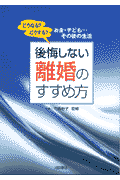 後悔しない離婚のすすめ方
