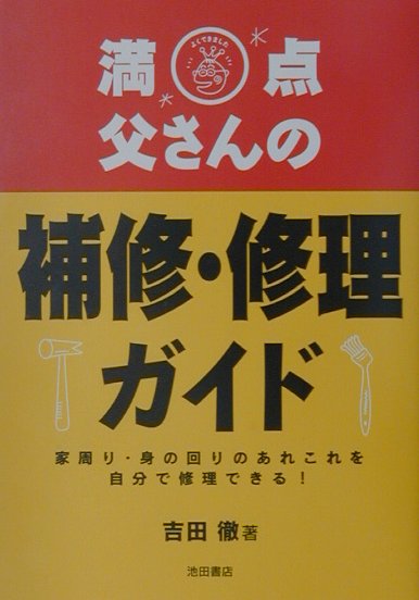 満点父さんの補修・修理ガイド