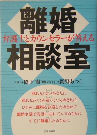 弁護士とカウンセラーが答える離婚相談室 [ 橋下徹 ]