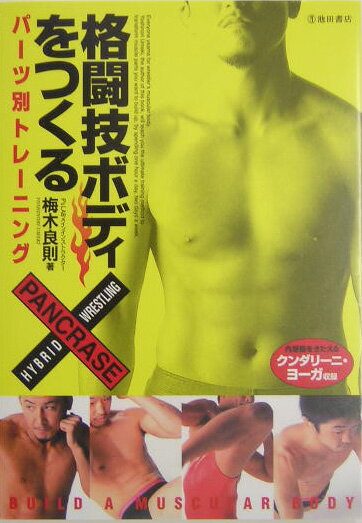 格闘技ボディをつくる