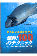 爆釣！100のテクニック