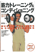 筋力トレーニング＆コンディショニング