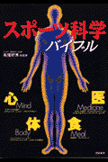 スポーツ科学バイブル