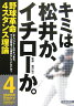 キミは松井か、イチローか。