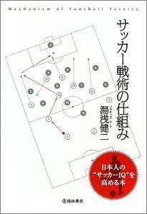 サッカー戦術の仕組み