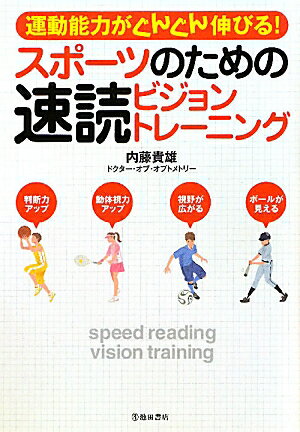 スポーツのための速読ビジョントレーニング 運動能力がぐんぐん伸びる！ [ 内藤貴雄 ]