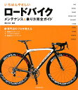 【送料無料】いちばんやさしいロードバイクメンテナンス＆乗り方完全ガイド