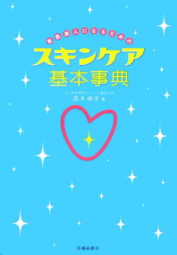 素肌美人になるためのスキンケア基本事典 [ 吉木伸子 ]