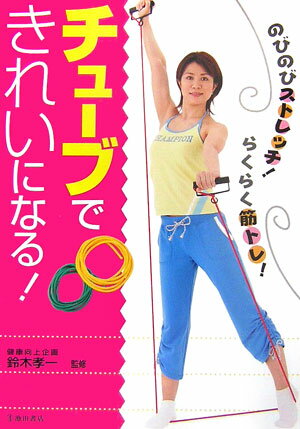 チューブできれいになる！