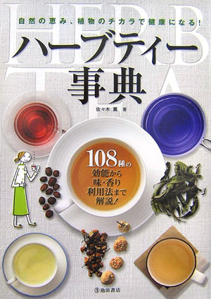 ハーブティー事典 自然の恵み、植物のチカラで健康になる！ [ 佐々木薫（アロマテラピー） ]