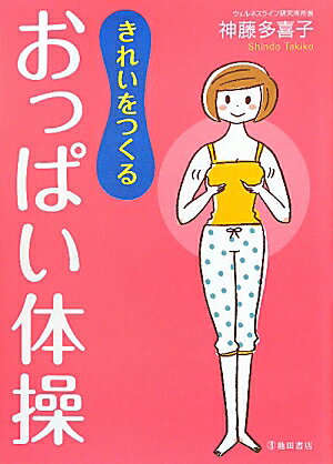 【送料無料】きれいをつくるおっぱい体操