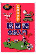 いちばんやさしい韓国語会話入門