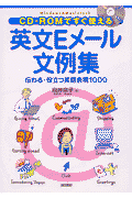 CDーROMですぐ使える英文Eメール文例集