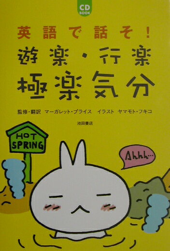 英語で話そ！遊楽・行楽・極楽気分