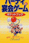 パーティ＆宴会ゲームポケットブック