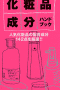 化粧品成分ハンドブック