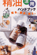 アロマテラピー精油活用ハンドブック
