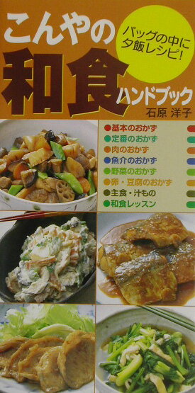 こんやの和食ハンドブック