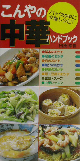 こんやの中華ハンドブック