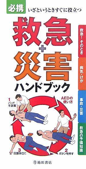 必携救急＋災害ハンドブック