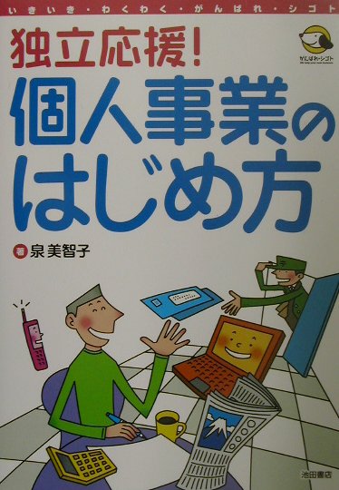個人事業のはじめ方