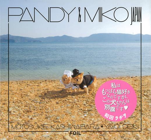 【バーゲン本】PANDY＆MIKO　JAPAN