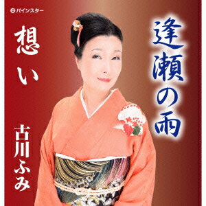 逢瀬の雨 [ 古川ふみ ]