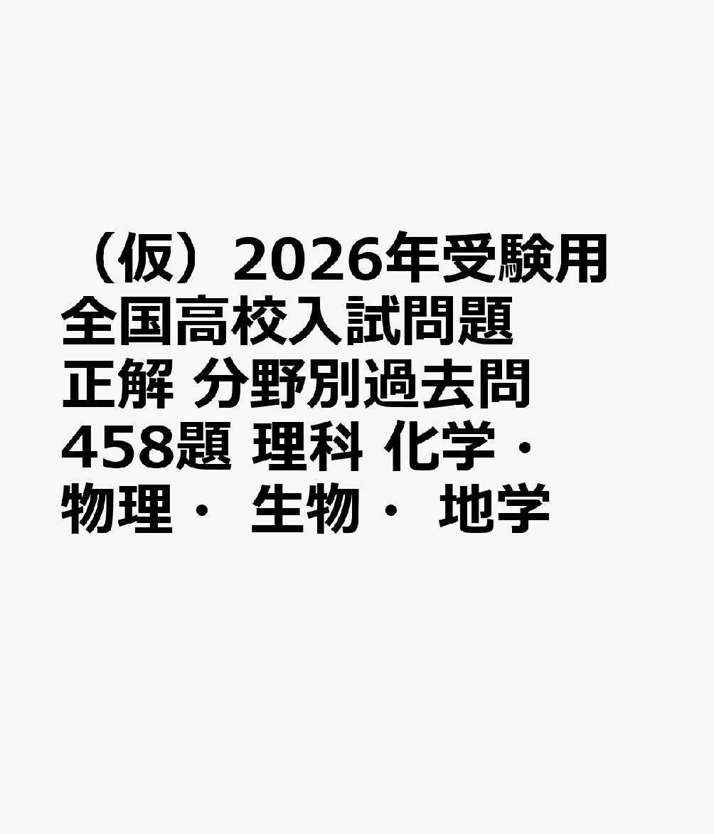 楽天市場】全国高校入試 問題正解の通販