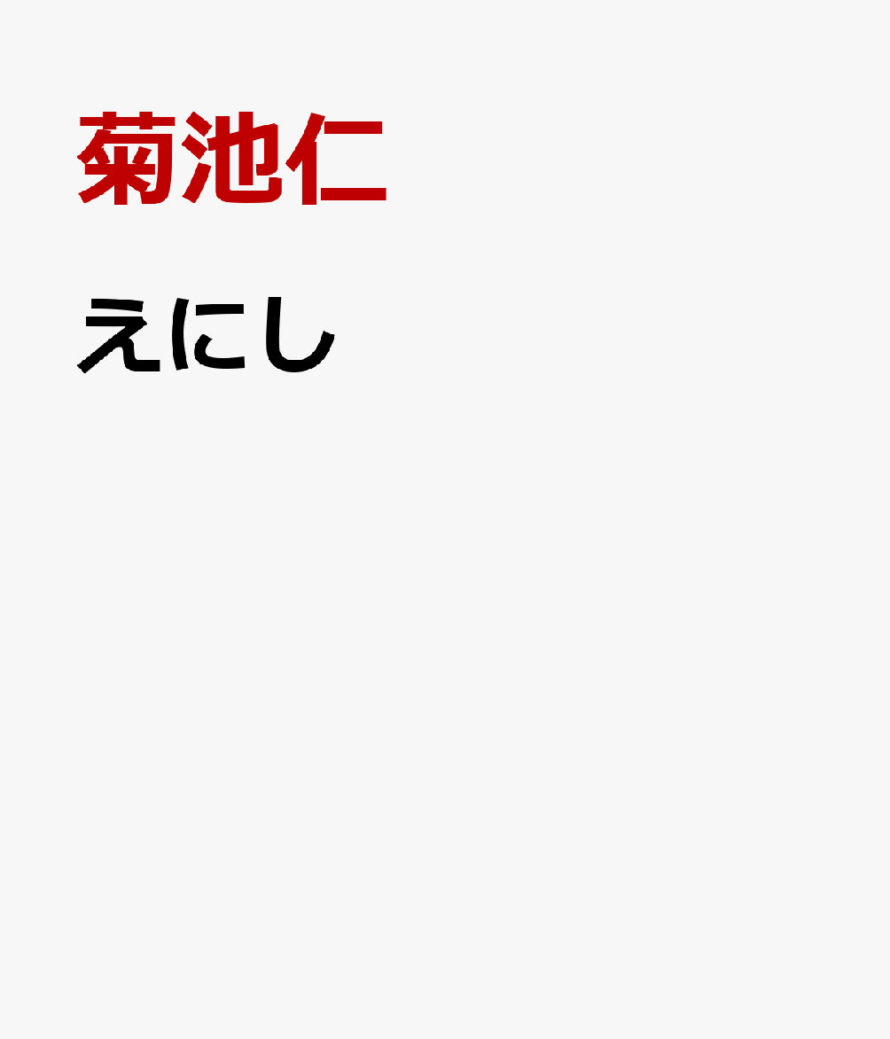 えにし
