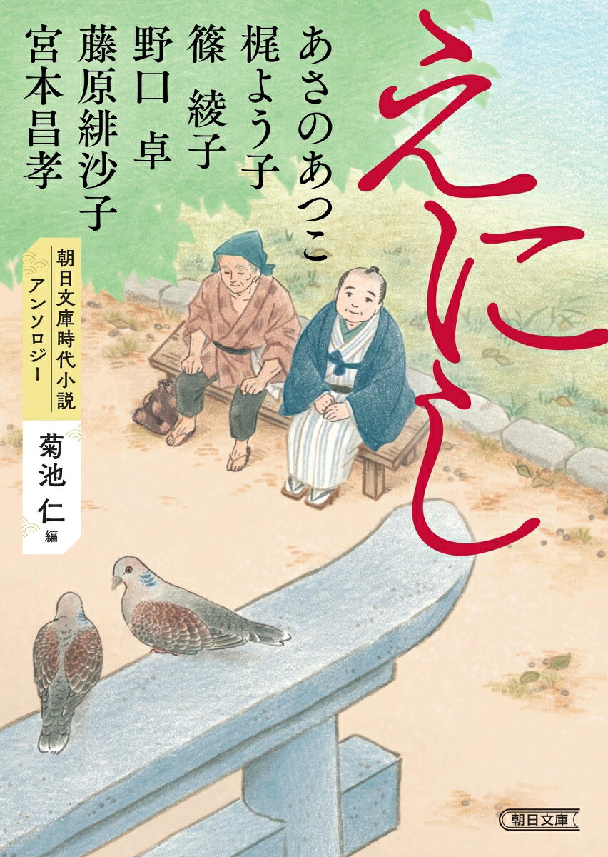 知り合いの借金を背負い、妻に逃げられた男は、若くして自死した友人の声を聞く（「呼ぶ声」）、尼僧が教鞭をとる風変わりな寺子屋には、様々な事情を抱えた子ども達が集まる（「彼は誰ぞ」）ほか、心温まる珠玉の6編を収録。
