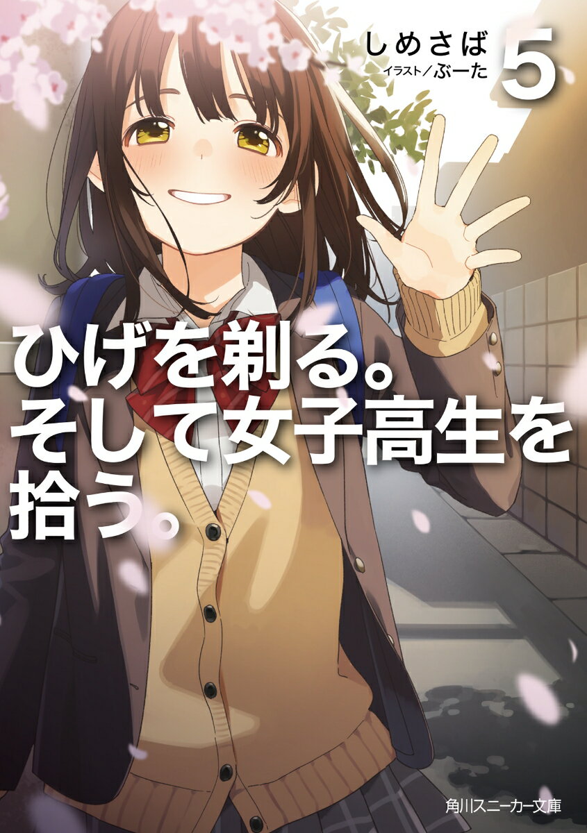 ひげを剃る。そして女子高生を拾う。5 （角川スニーカー文庫） [ しめさば ]