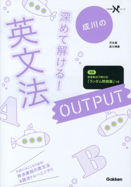 成川の深めて解ける！英文法OUTPUT （大学受験Nシリーズ） [ 成川博康 ]