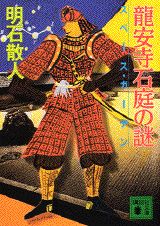 竜安寺石庭の謎