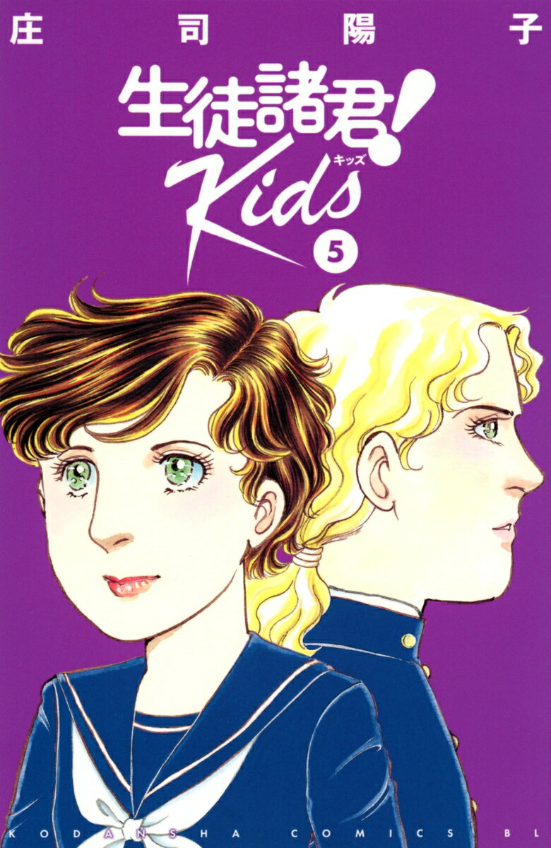 生徒諸君！　Kids（5） 表紙