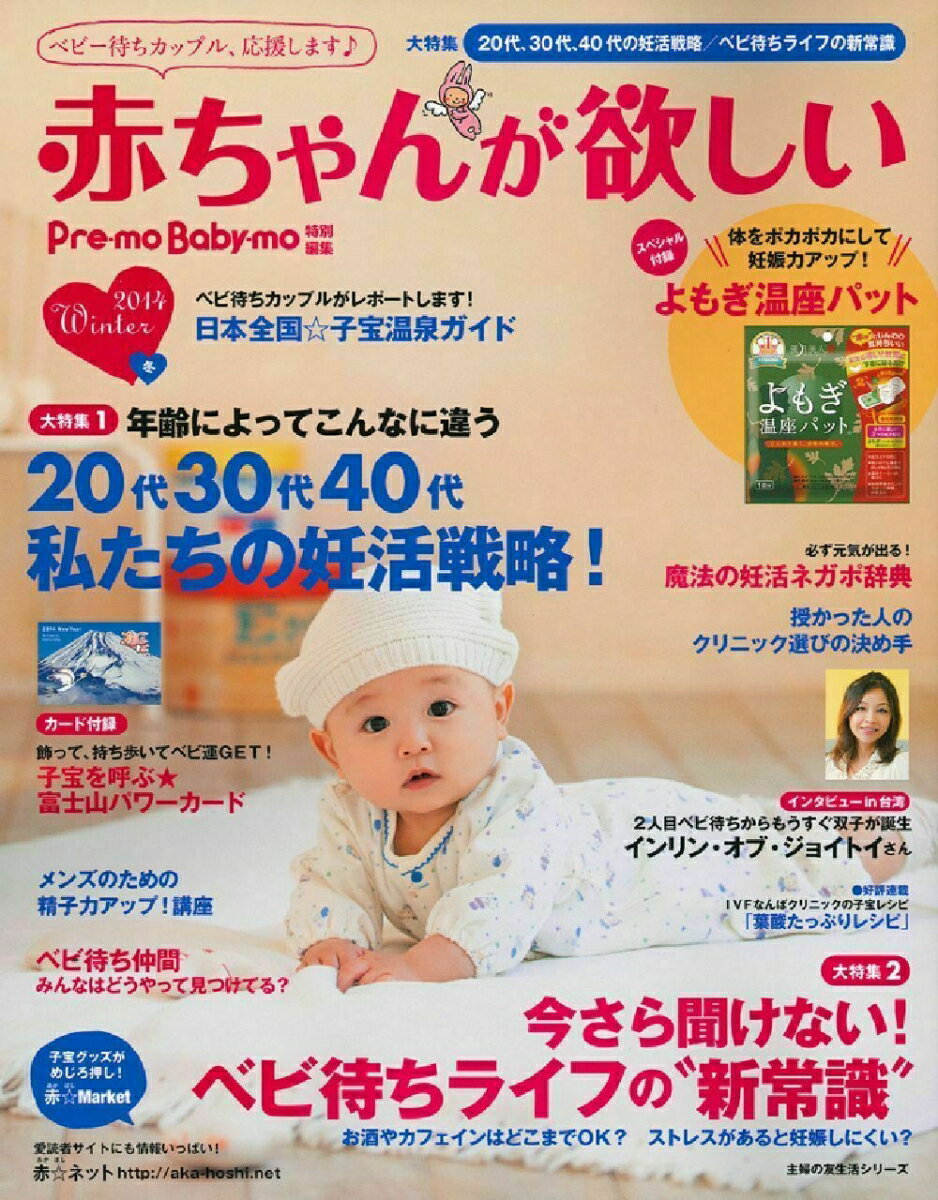 赤ちゃんが欲しい　2014冬 [ 主婦の友社 ]