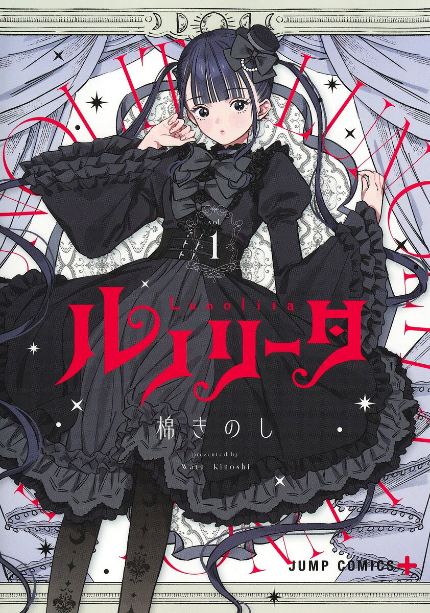 ルノリータ 1巻