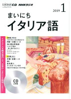 NHKラジオまいにちイタリア語（1月号）