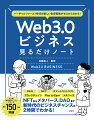 ＮＦＴからメタバース、ＤＡＯまで。新時代のビジネスチャンスが２時間でわかる！