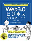 バーチャルファースト時代の新しい生存戦略がゼロからわかる! Web3.0ビジネス見るだけノート [ 加藤 直人 ]