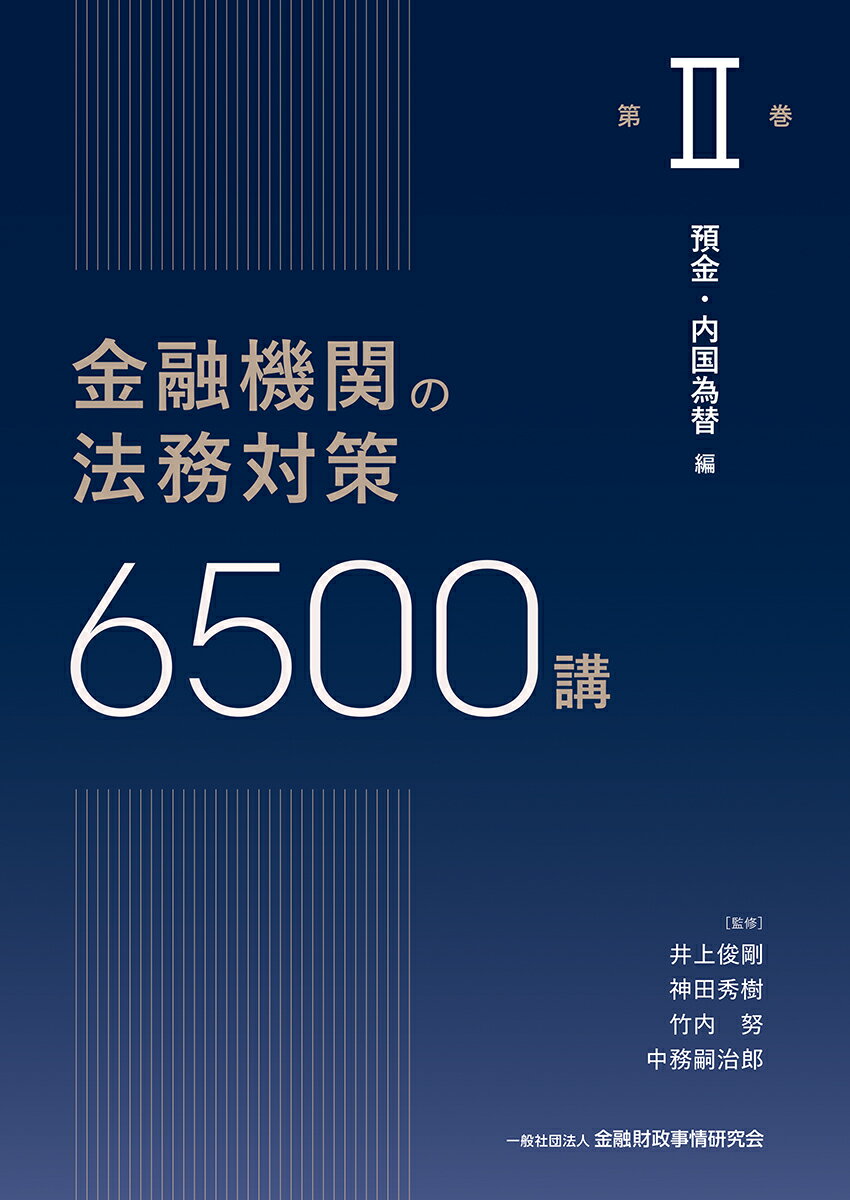 いま必要な金融法務の知識を網羅した、最も信頼できる金融実務の決定版、4年ぶりの改訂。

実務で直面する課題をQ&A形式で解説。金融実務に欠かせない知識を網羅し、日々の業務に直結する一冊。

2巻では、預金業務や内国為替、個人・法人との取引時確認、成年後見制度やマイナンバー制度への対応、振り込め詐欺救済法、さらに手形・小切手の取り扱いや電子記録債権などについて解説。
