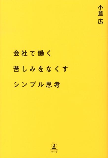 会社で働く苦しみをなくすシンプル思考 [ 小倉広 ]