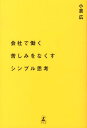 会社で働く苦しみをなくすシンプル思考 