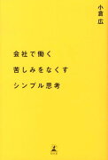 会社で働く苦しみをなくすシンプル思考