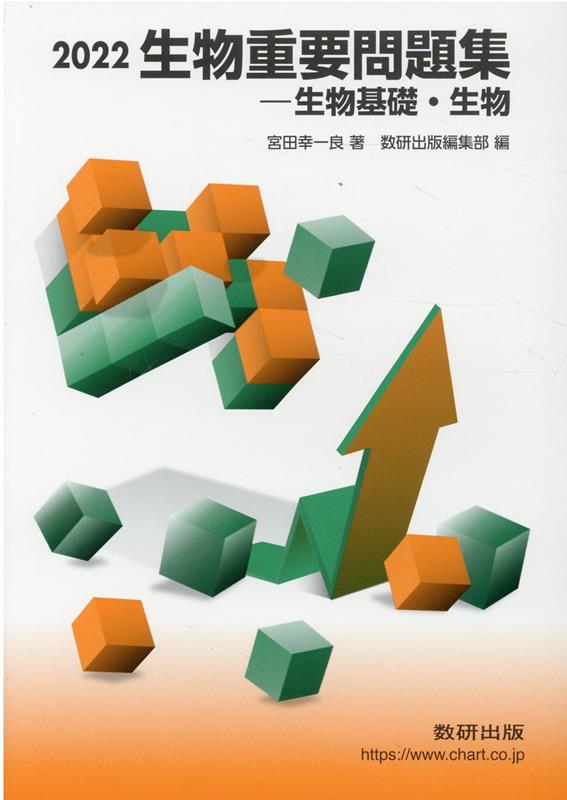 生物重要問題集ー生物基礎・生物（2022）