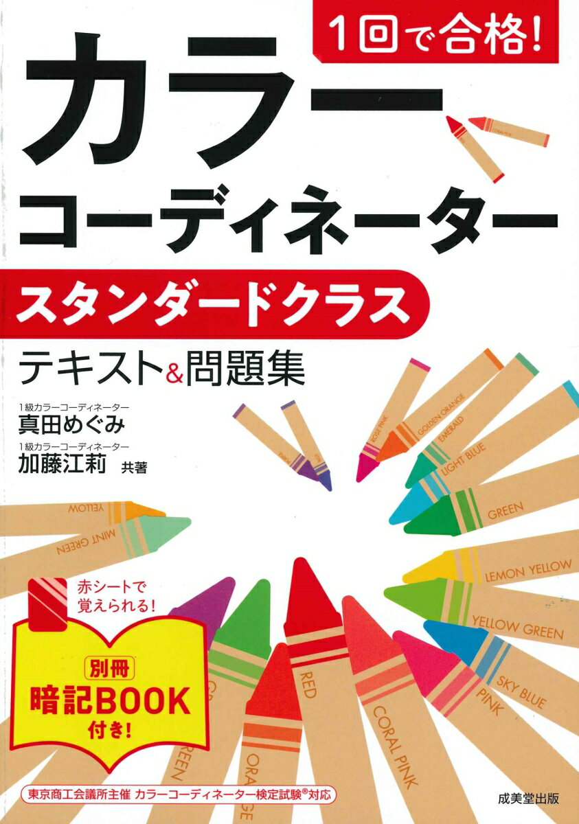 1回で合格！ カラーコーディネータースタンダードクラス テキスト＆問題集 [ 真田　めぐみ ]