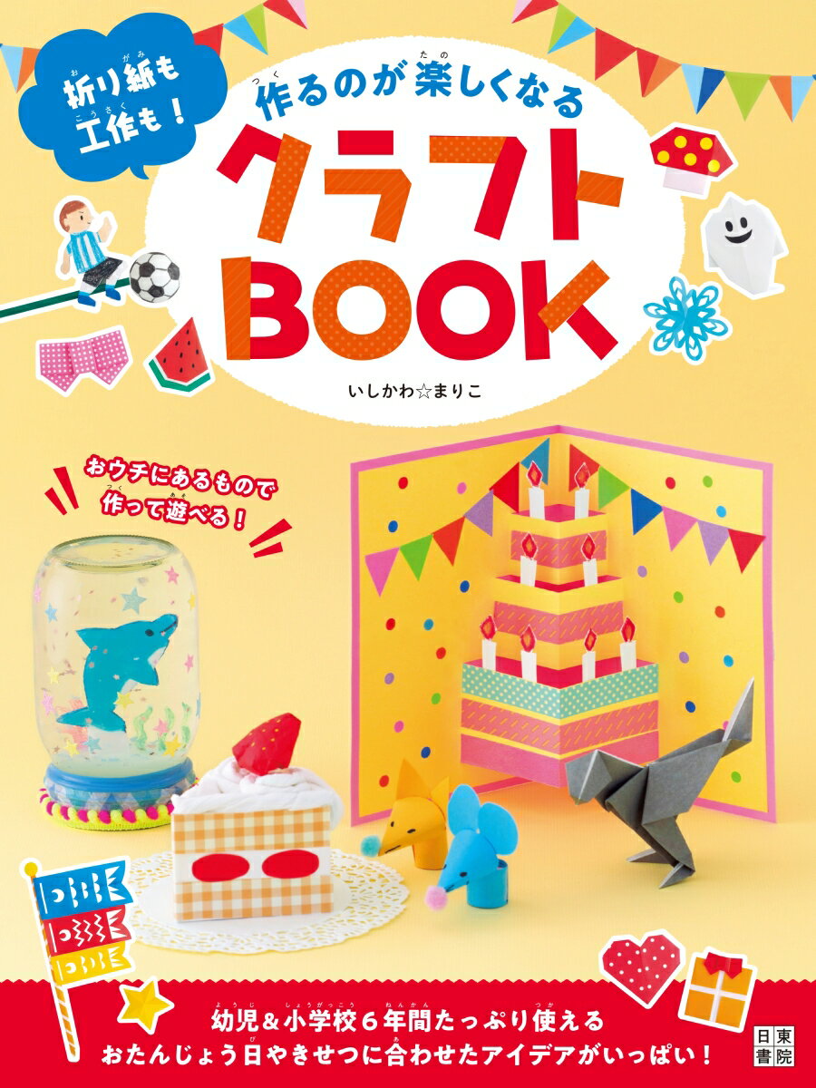 １枚あれば作れる折り紙や切り紙から、み近なざいりょうでできる工作までたっぷりしょうかい！幼児＆小学校６年間たっぷり使えるおたんじょう日やきせつに合わせたアイデアがいっぱい！